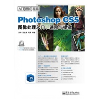 Photoshop CS5图像处理入门、进阶与提高(含DVD光盘1张)
