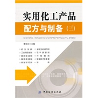 实用化工产品配方与制备（三）