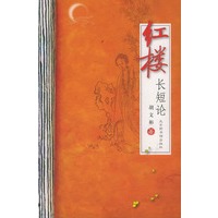 红楼长短论