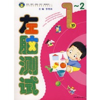 左脑测试：1-2岁