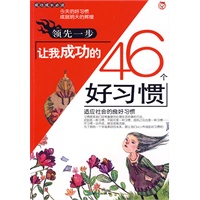 领先一步-让我成功的46个好习惯