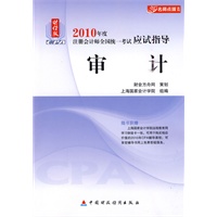 审计：2010年度注册会计师全国统一考试应试指导