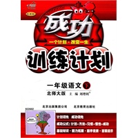 一年级语文下（北师大版）：成功训练计划（2011年1月印刷）