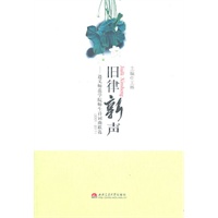 旧律新声——遵义师范学院师生诗词曲联选（2001-2011