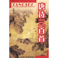 唐诗三百首辞典