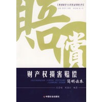 财产权损害赔偿：简明读本/损害赔偿与公民权益保障丛书