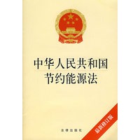 中华人民共和国节约能源法
