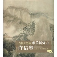 许信容：工笔山水画精品集