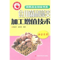 食用菌加工增值技术