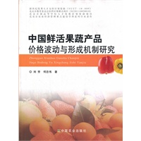 中国鲜活果蔬产品价格波动与形成机制研究