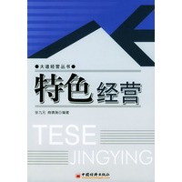 特色经营