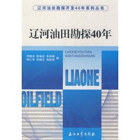 辽河油田勘探40年