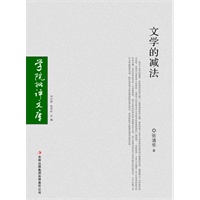 学院批评文库—文学的减法