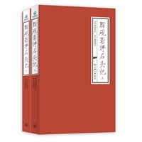 脂砚斋评石头记（上下册）