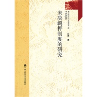 未决羁押制度的研究