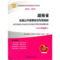 华图版2012-2013湖南省教师公开招聘考试专用教材：教育理论综合知识历年真题及华图名师预测试卷（中小学通用）