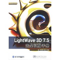 LightWave 3D7.5完全征服手册