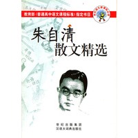 朱自清散文精选/世纪语文新课标必读