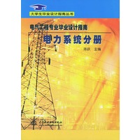 电气工程专业毕业设计指南·电力系统分册——大学生毕业设计指南丛书