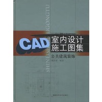 CAD室内设计施工图集：公共建筑装饰（附CD-ROM光盘一张）