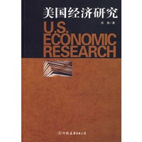 美国经济研究