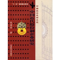 中国近代股份制企业研究