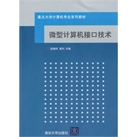 微型计算机接口技术（重点大学计算机专业系列教材）