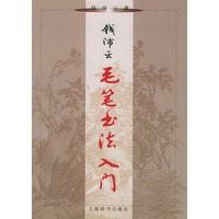 钱沛云毛笔书法入门