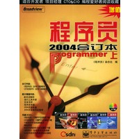程序员：2004年合订本（上下册）（附CD—ROM光盘两张）