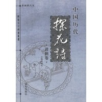 中国历代探花诗：清朝卷
