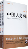   中国人史纲(随书附赠柏杨生平影像珍贵VCD)（全两册） TXT,PDF迅雷下载