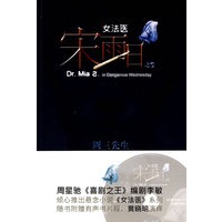 女法医宋雨日：周三先生