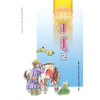民俗风情（二）蒙