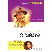 会飞的教室（名家导读版）