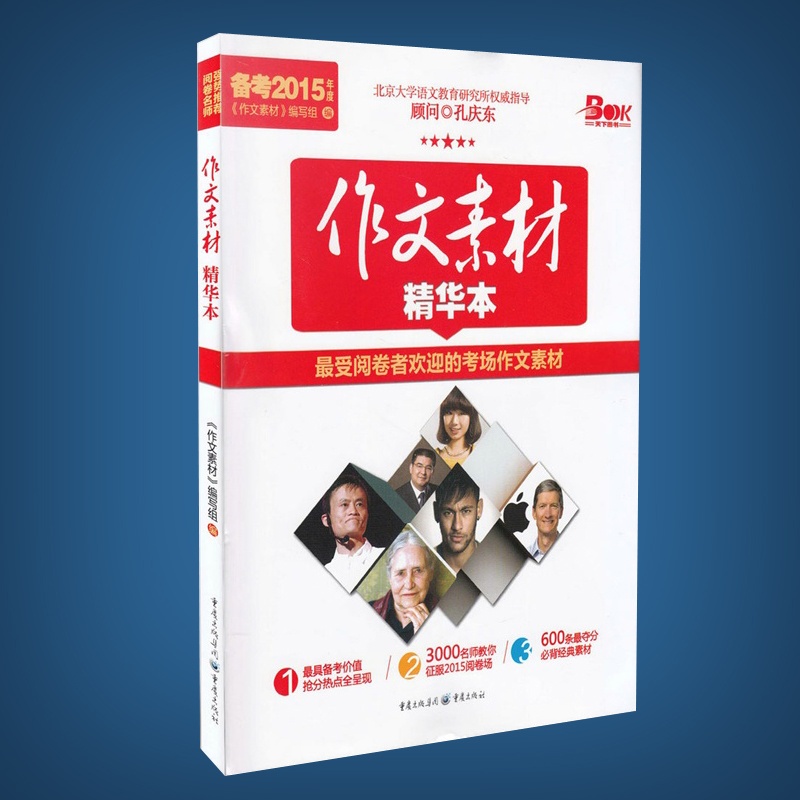 【作文素材精华本 备考2015年度 最受阅卷者欢
