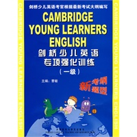 剑桥少儿英语专项强化训练（一级）（附音带一盘）