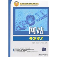 网站开发技术（高等学校应用型特色规划教材）