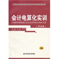 会计电算化实训（用友版）（高职高专会计与财务管理专业系列规划教材）
