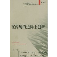 在传统的边际上创新