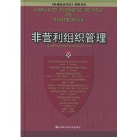 非营利组织管理——《哈佛商业评论》精粹译丛