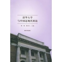清华大学与中国近现代科技