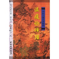 温疫论译注