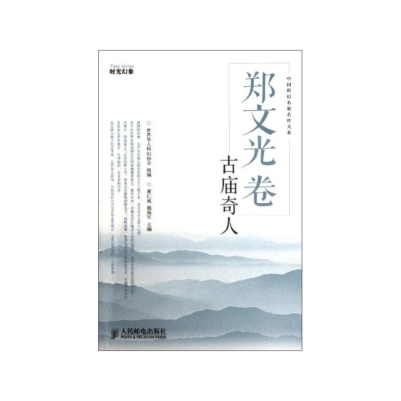 【郑文光卷\/古庙奇人\/世界华人科幻协会 世界华