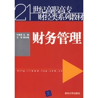 财务管理（21世纪高职高专财经类系列教材）