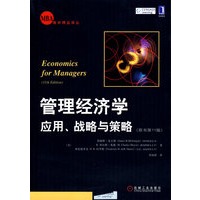 管理经济学：应用、战略与策略（原书第11版）