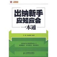 出纳新手应知应会一本通