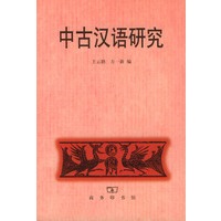 中古汉语研究