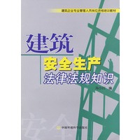 建筑安全生产法律法规知识——建筑企业专业管理人员岗位资格培训教材