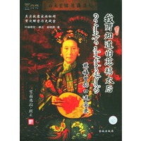 我所知道的慈禧太后：慈禧曾孙口述实录