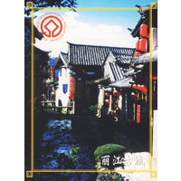 丽江古城（名信片）